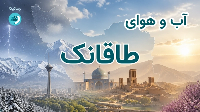 آب و هوای طاقانک