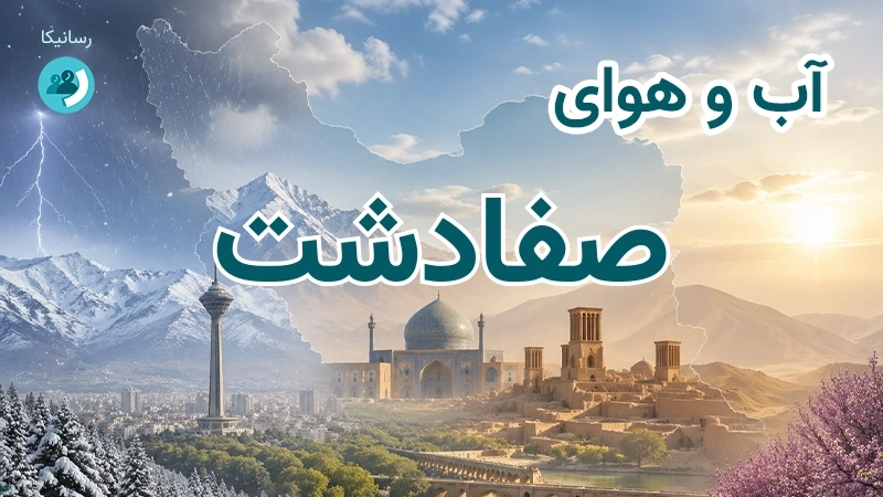 آب و هوای صفادشت