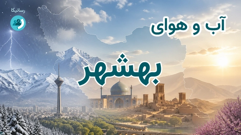 هوای امروز و فردای بهشهر، مازندران؛ چهارشنبه ۱۸ شهریور ۱۴۰۵ و پیش‌بینی آخر هفته