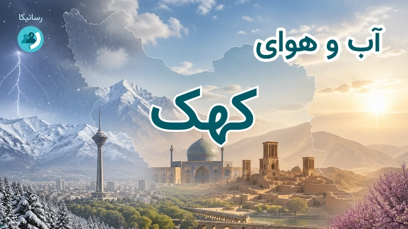 آب و هوای کهک