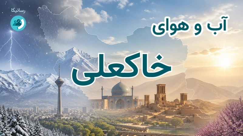 آب و هوای خاکعلی