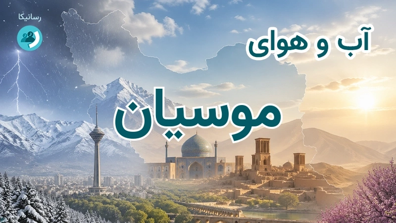 آب و هوای موسیان