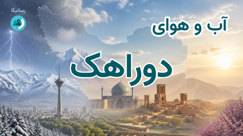 آب و هوای دوراهک