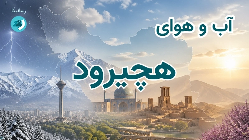 آب و هوای هچیرود