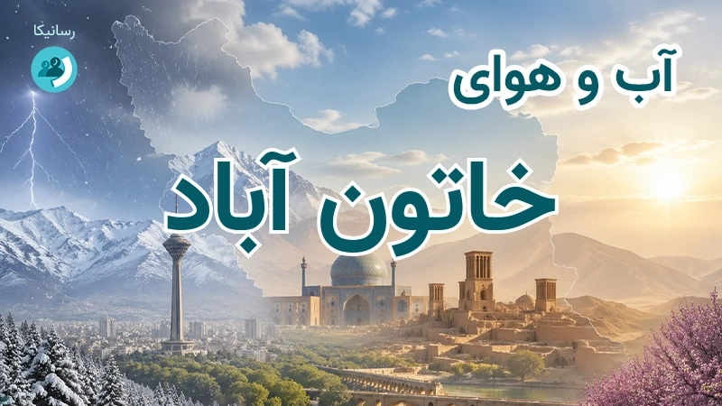 هوای امروز و فردای خاتون آباد، کرمان؛ چهارشنبه ۱۸ شهریور ۱۴۰۵ و پیش‌بینی آخر هفته