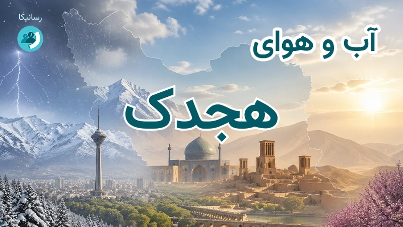 هوای امروز و فردای هجدک، کرمان؛ چهارشنبه ۱۸ شهریور ۱۴۰۵ و پیش‌بینی آخر هفته