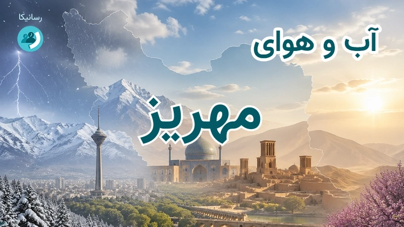 آب و هوای مهریز