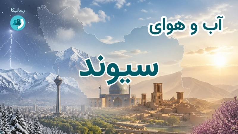 آب و هوای سیوند
