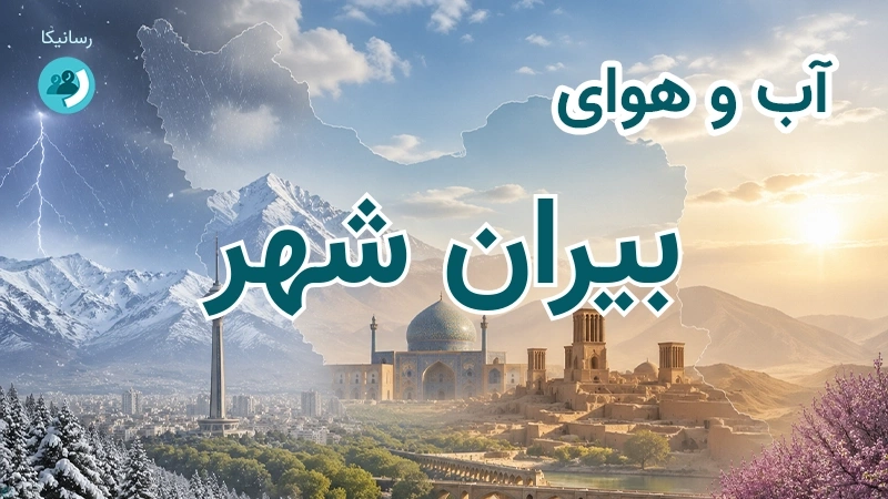 آب و هوای بیران شهر