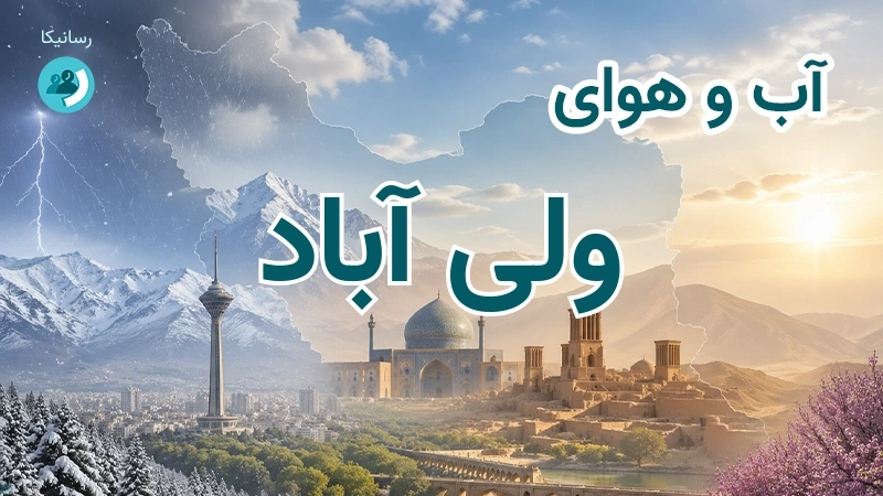 آب و هوای ولی آباد