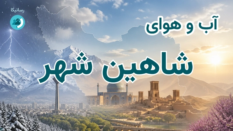 هوای امروز و فردای شاهین شهر، اصفهان؛ چهارشنبه ۱۸ شهریور ۱۴۰۵ و پیش‌بینی آخر هفته