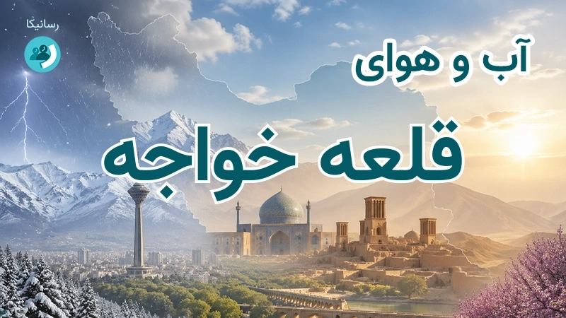 آب و هوای قلعه خواجه
