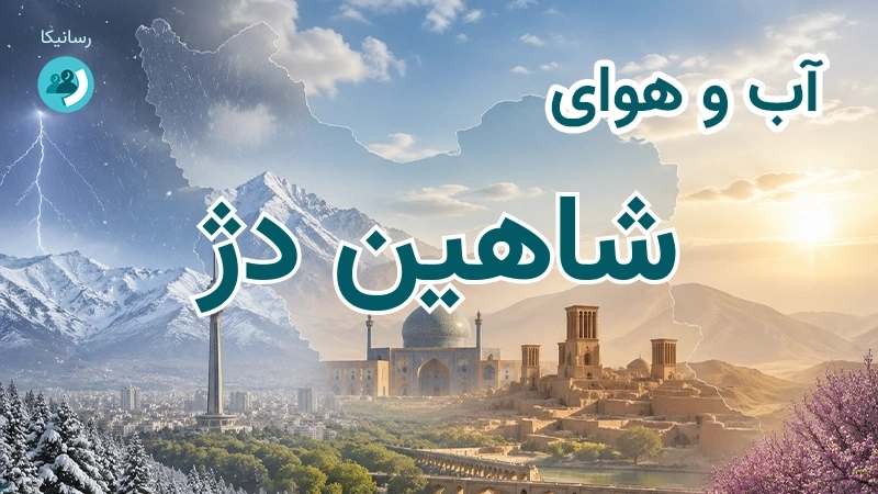 آب و هوای شاهین دژ
