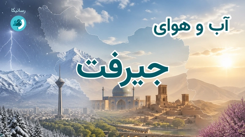 هوای امروز و فردای جیرفت، کرمان؛ چهارشنبه ۱۸ شهریور ۱۴۰۵ و پیش‌بینی آخر هفته
