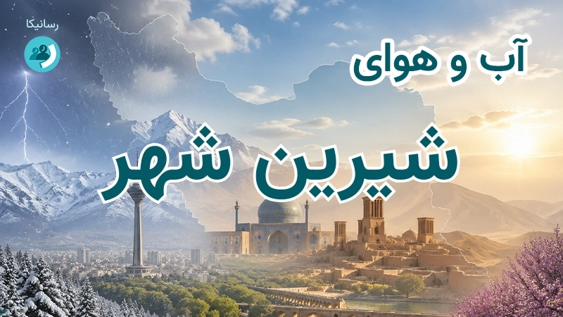 آب و هوای شیرین شهر