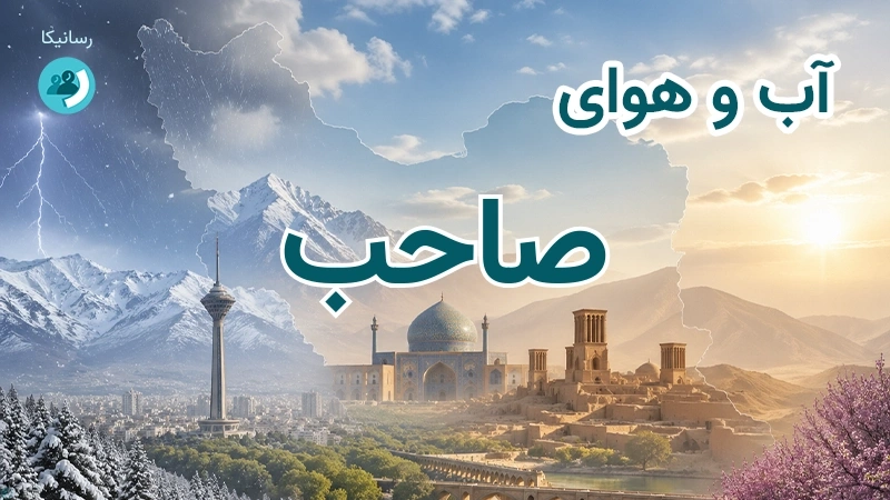 آب و هوای صاحب