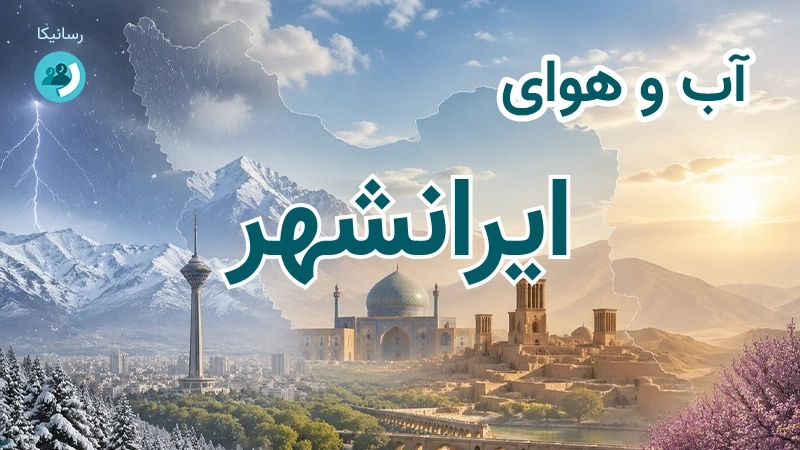 هوای امروز و فردای ایرانشهر، سیستان و بلوچستان؛ چهارشنبه ۱۸ شهریور ۱۴۰۵ و پیش‌بینی آخر هفته