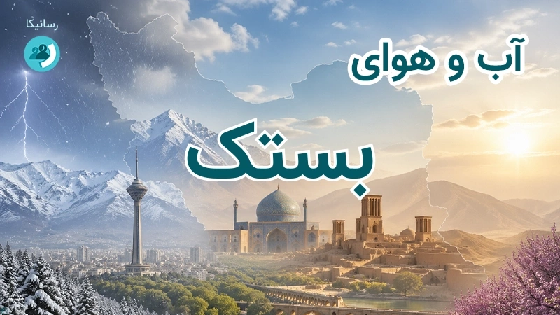 آب و هوای بستک