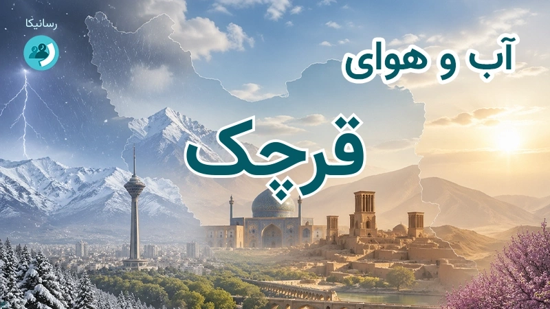 هوای امروز و فردای قرچک، تهران؛ چهارشنبه ۱۸ شهریور ۱۴۰۵ و پیش‌بینی آخر هفته