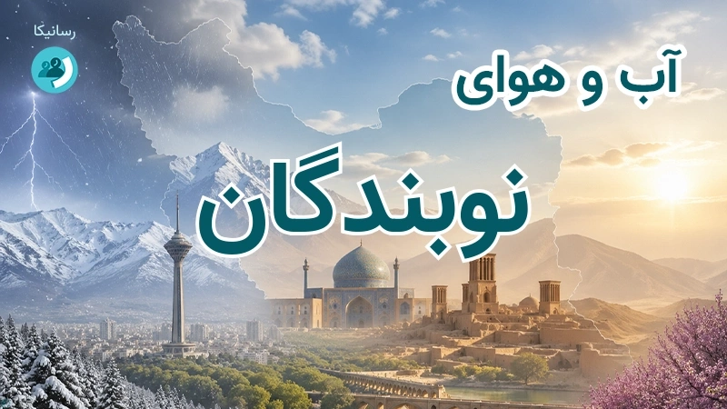 آب و هوای 14 روزه نوبندگان، فارس ⛅ شاخص آلودگی و پیش‌بینی وضعیت هوا