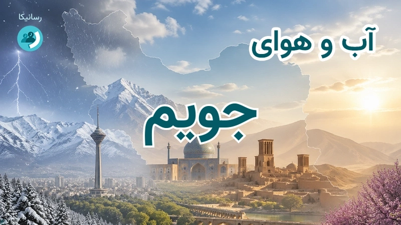 آب و هوای جویم