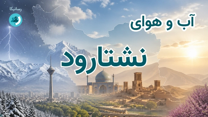 آب و هوای نشتارود