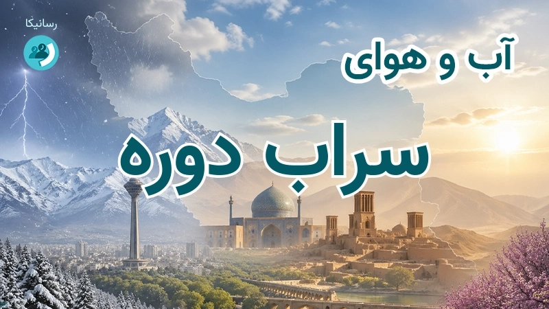 آب و هوای سراب دوره