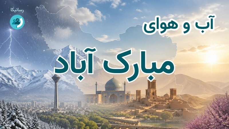 آب و هوای مبارک آباد