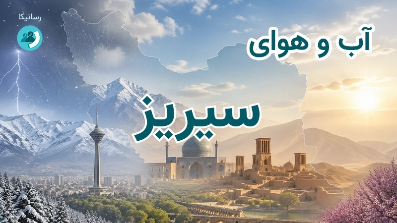 هوای امروز و فردای سیریز، کرمان؛ چهارشنبه ۱۸ شهریور ۱۴۰۵ و پیش‌بینی آخر هفته