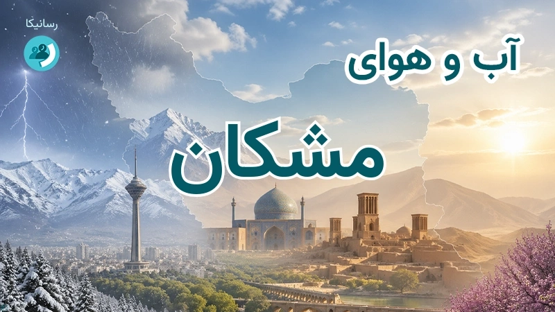 آب و هوای مشکان