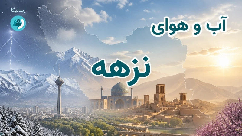 آب و هوای نزهه