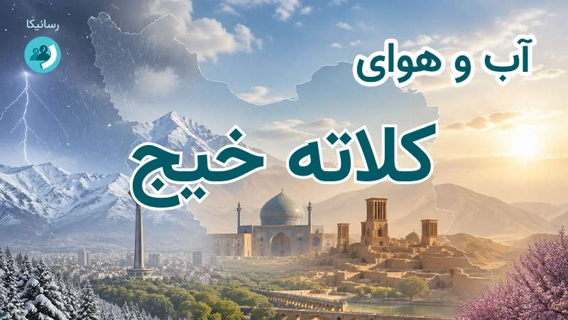 آب و هوای کلاته خیج
