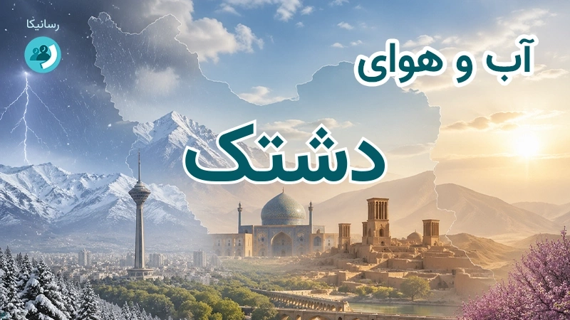 هوای امروز و فردای دشتک، چهارمحال و بختیاری؛ چهارشنبه ۱۸ شهریور ۱۴۰۵ و پیش‌بینی آخر هفته