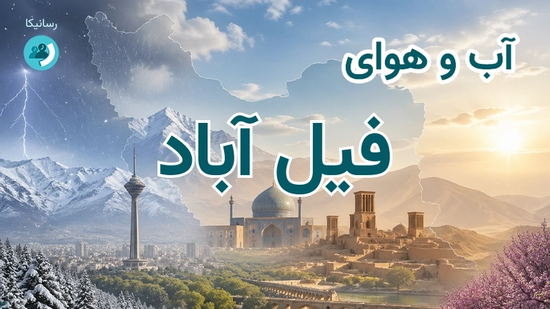 هوای امروز و فردای فیل آباد، چهارمحال و بختیاری؛ چهارشنبه ۱۸ شهریور ۱۴۰۵ و پیش‌بینی آخر هفته