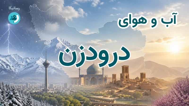 آب و هوای درودزن