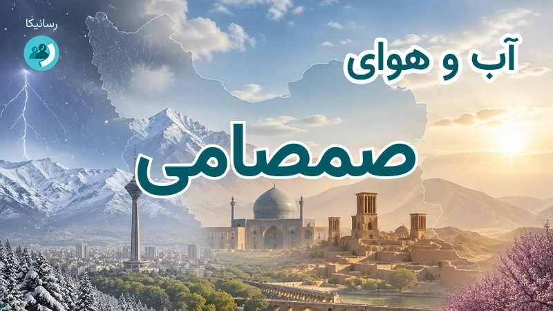 هوای امروز و فردای صمصامی، چهارمحال و بختیاری؛ چهارشنبه ۱۸ شهریور ۱۴۰۵ و پیش‌بینی آخر هفته