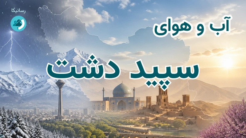 آب و هوای سپید دشت