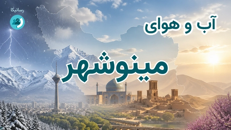 آب و هوای مینوشهر