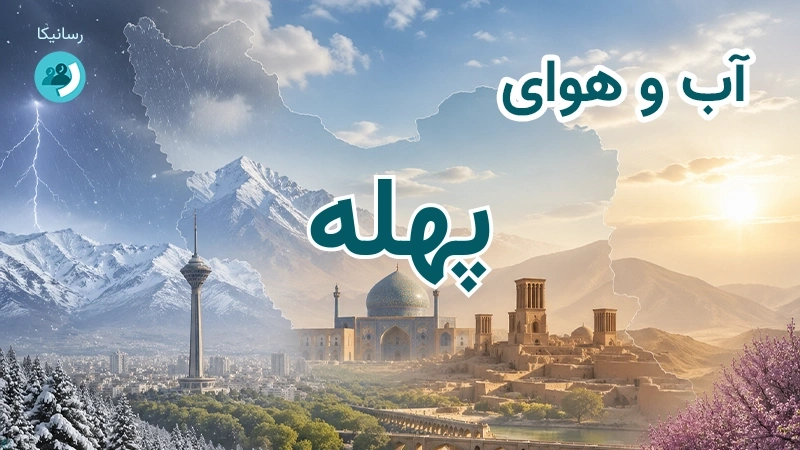آب و هوای پهله