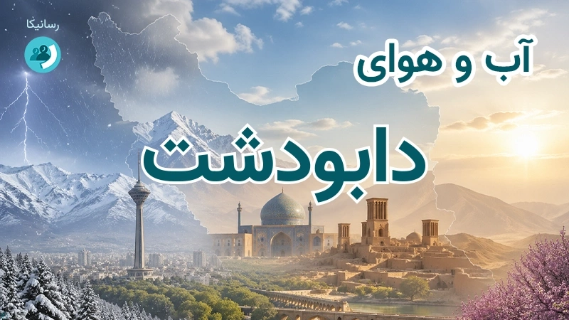 آب و هوای دابودشت