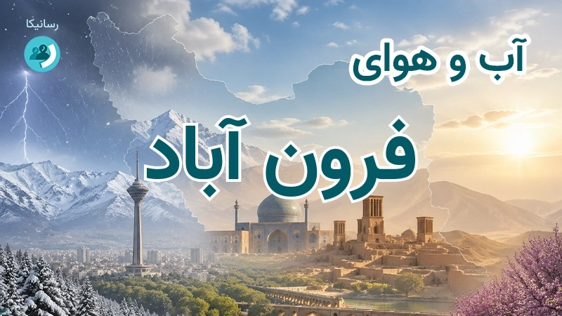 آب و هوای فرون آباد