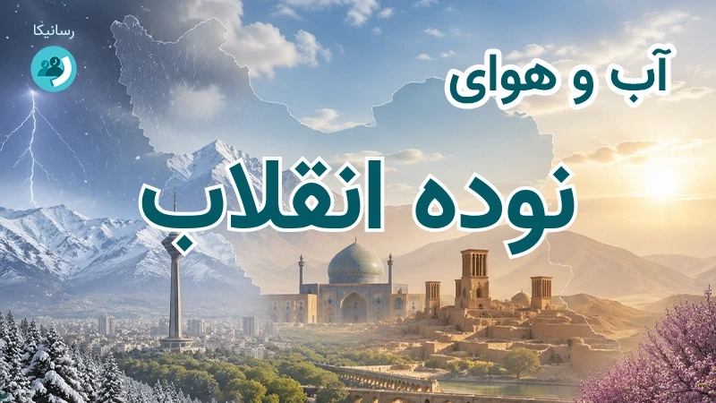 آب و هوای نوده انقلاب