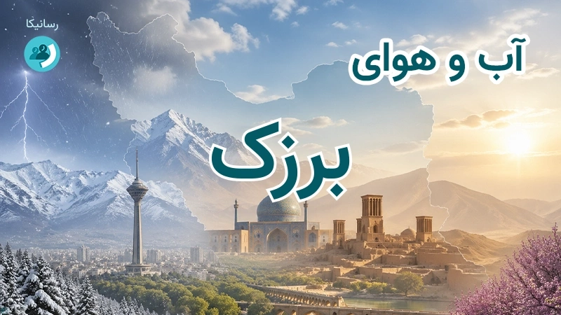 آب و هوای برزک