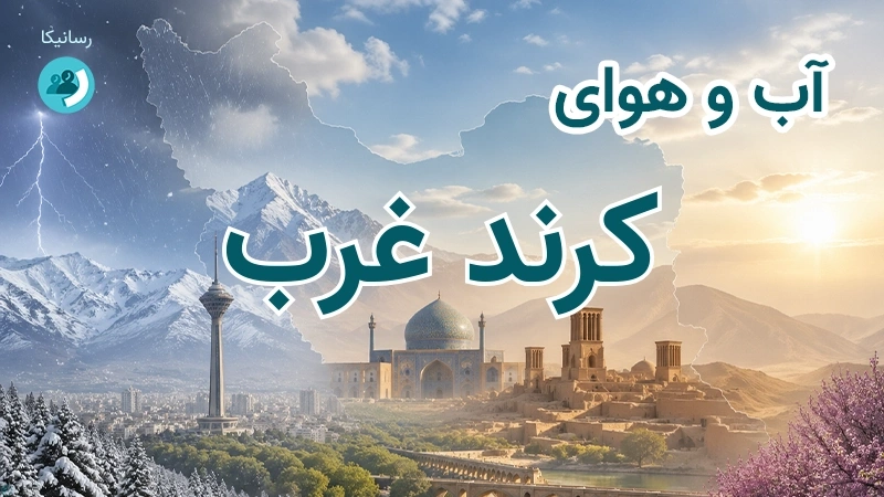 هوای امروز و فردای کرند غرب، کرمانشاه؛ چهارشنبه ۱۸ شهریور ۱۴۰۵ و پیش‌بینی آخر هفته