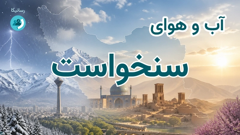 هوای امروز و فردای سنخواست، خراسان شمالی؛ چهارشنبه ۱۸ شهریور ۱۴۰۵ و پیش‌بینی آخر هفته