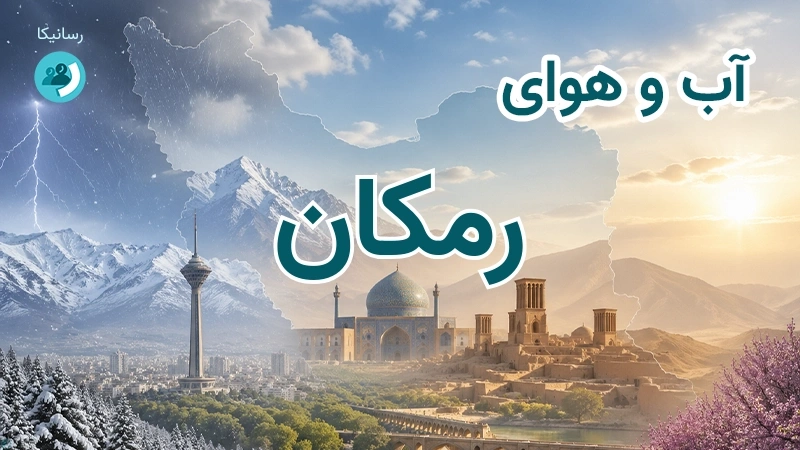 آب و هوای رمکان