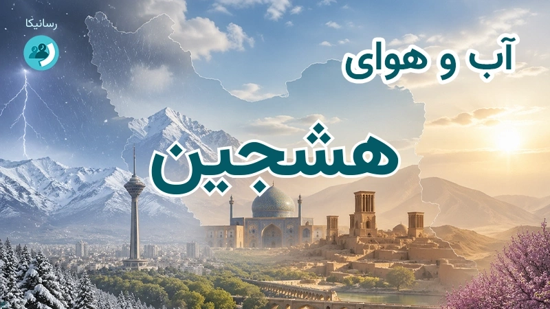 آب و هوای هشجین