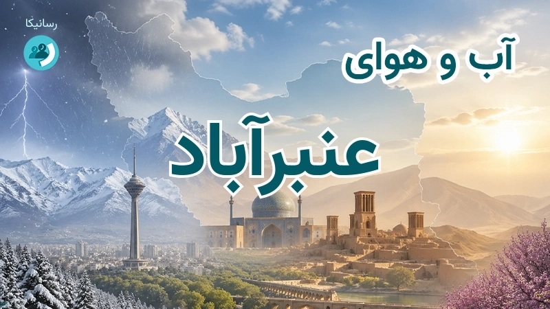 هوای امروز و فردای عنبرآباد، کرمان؛ چهارشنبه ۱۸ شهریور ۱۴۰۵ و پیش‌بینی آخر هفته