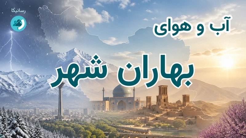 آب و هوای بهاران شهر