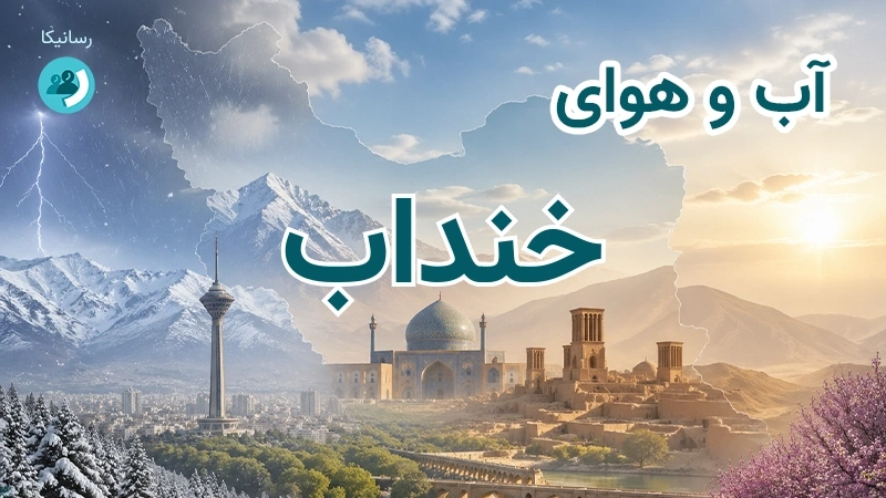 آب و هوای خنداب